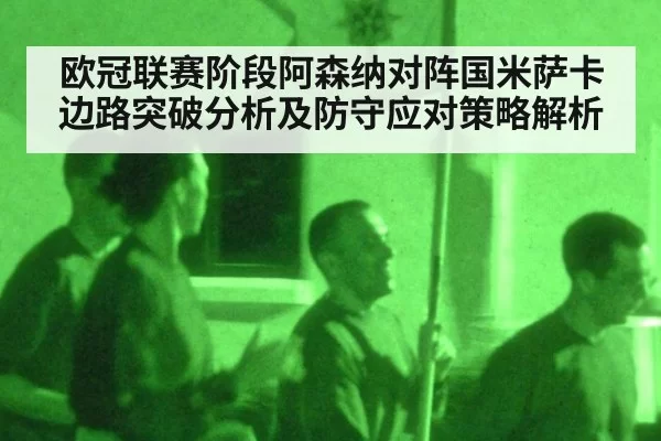 欧冠联赛阶段阿森纳对阵国米萨卡边路突破分析及防守应对策略解析