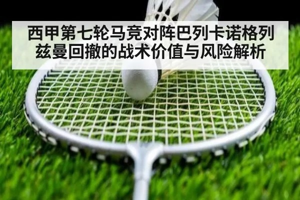 西甲第七轮马竞对阵巴列卡诺格列兹曼回撤的战术价值与风险解析