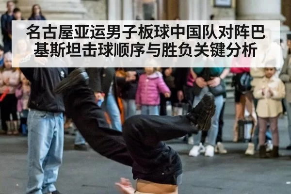 名古屋亚运男子板球中国队对阵巴基斯坦击球顺序与胜负关键分析